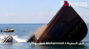 غرق السفينة Mohammed z شرق رومانيا؛ إليكم آخر المستجدات المتعلقة بالكارثة